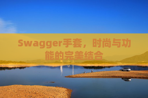 Swagger手套，时尚与功能的完美结合